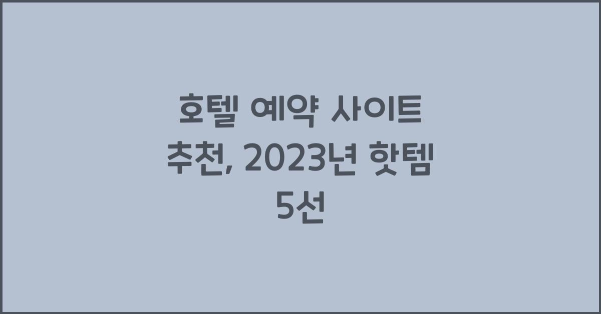 호텔 예약 사이트 추천