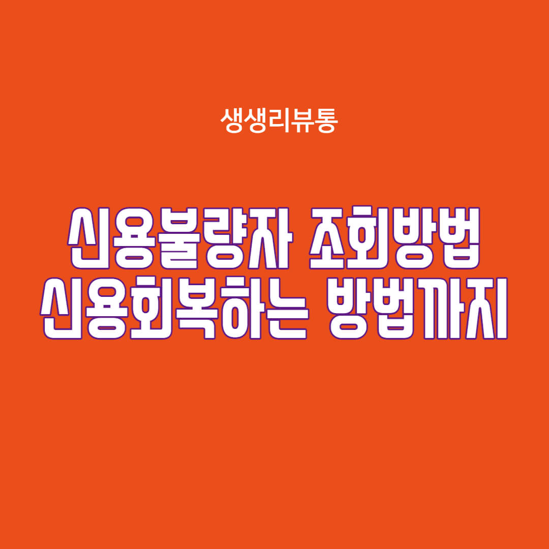  신용불량자 확인방법(조회방법) 이렇게 해보세요