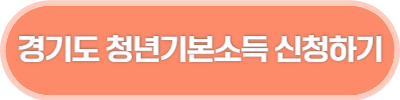 경기도 청년기본소득 신청하기