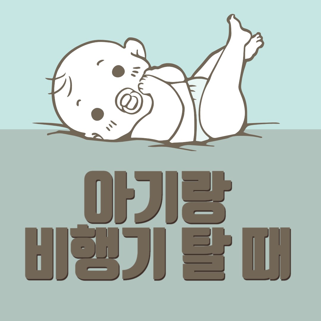 [육아정보] 24개월 미만 아기와 비행기 탈 때 알아두면 좋을 것들 2탄(준비물, 주의할 점)