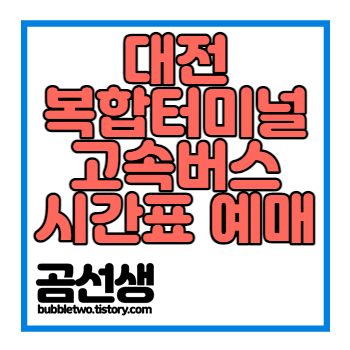 대전-복합터미널-고속버스-시간표-예매-썸네일