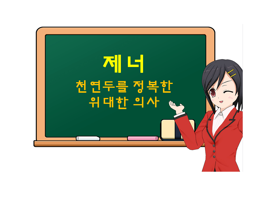  에드워드 제너, Edward Jenner, 천연두를 정복한 위대한 의사