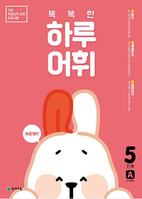 똑똑한-하루-어휘-5단계-A