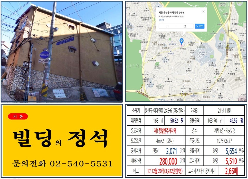  [용산구 경리단길 20억 꼬마빌딩 실거래가 조회] 이태원동 245-6 (한강진역) 28억 원, 평당 5,510만 원 매매되었습니다.
