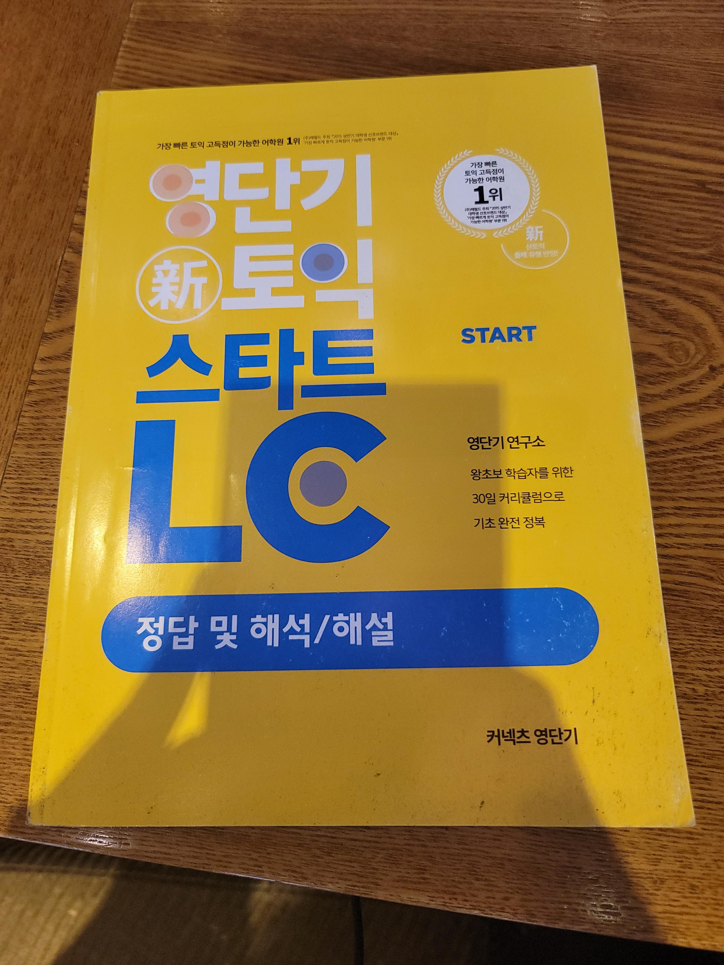  영단기 신토익 스타트 LC 정답 및 해석/해설