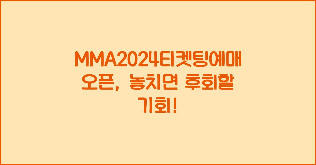 MMA2024티켓팅예매오픈