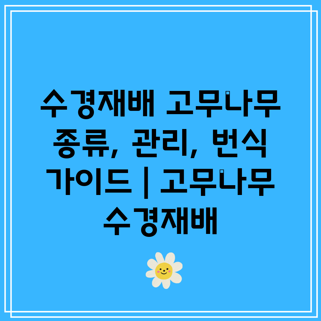 수경재배 고무나무 종류, 관리, 번식 가이드  고무나무