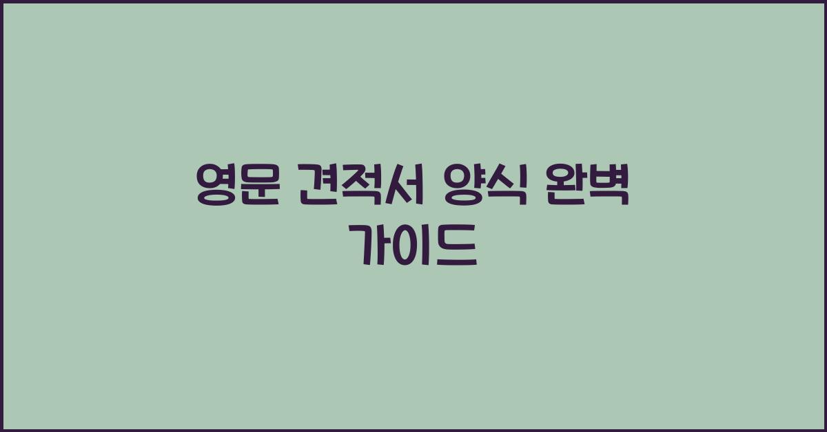 영문 견적서 양식