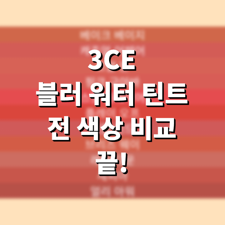 3CE-블러-워터-틴트-추천-전-색상-컬러-비교
