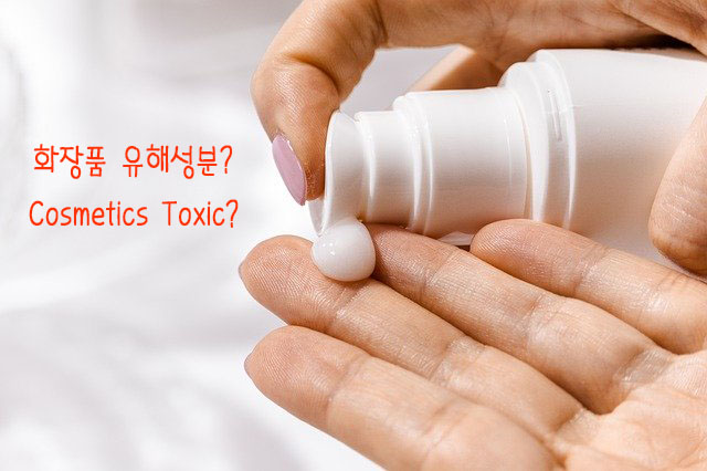  [클린뷰티] 화장품 선택에 피해야 할 '유해성분'