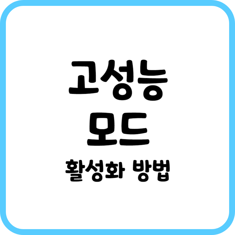 고성능모드 활성화