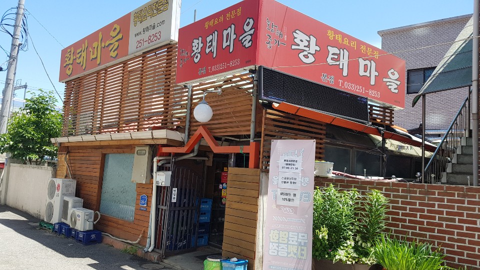  춘천 온의동 황태마을 황태구이 정식 먹고 황태 효능도 알아봤어요.