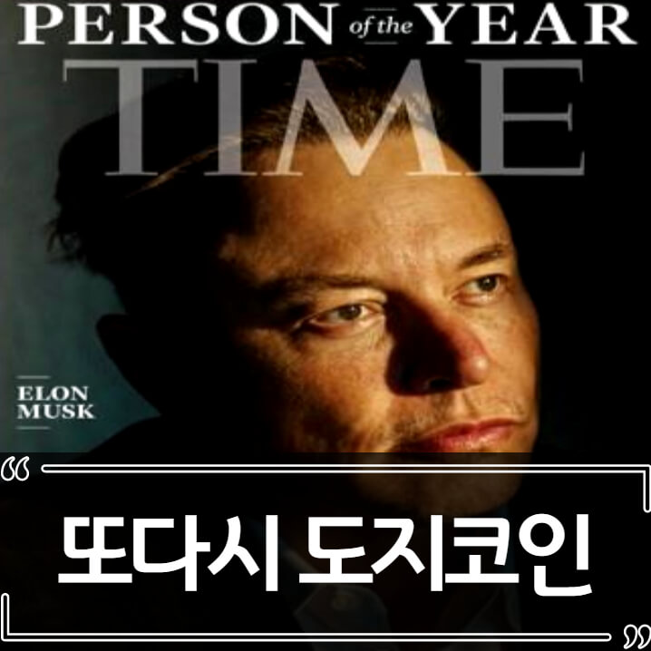  일론 머스크 타임 인터뷰 - 도지코인 비트코인보다 낫다