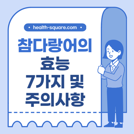 참다랑어의 효능 7가지 및 주의사항