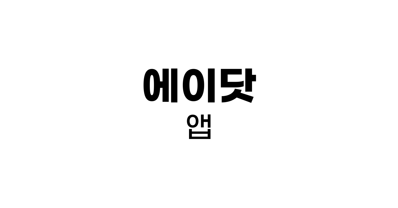 에이닷앱