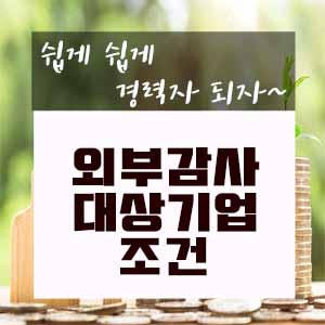  외부감사 대상기업 조건 알아보기