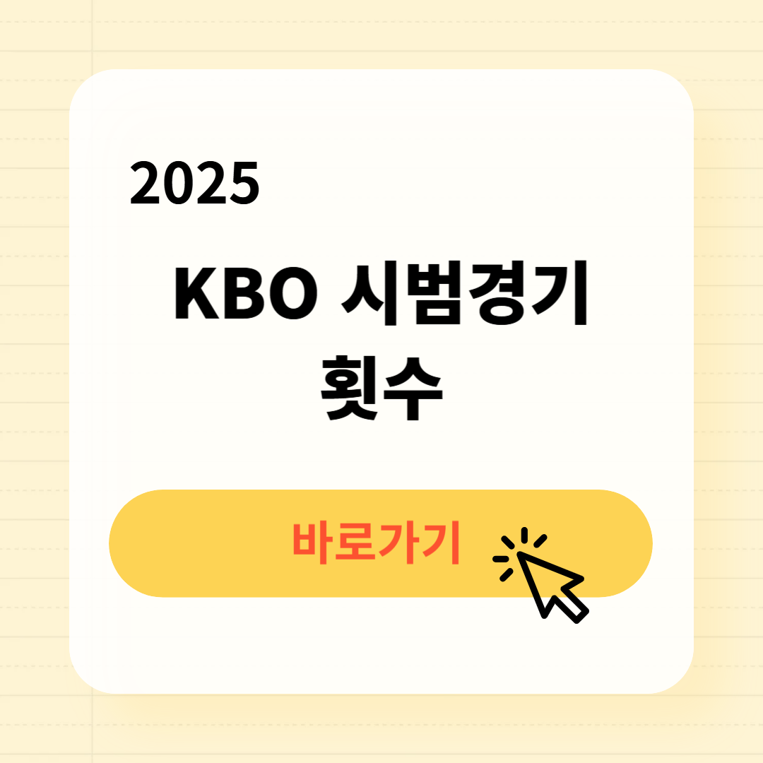 2025 KBO 시범경기 횟수