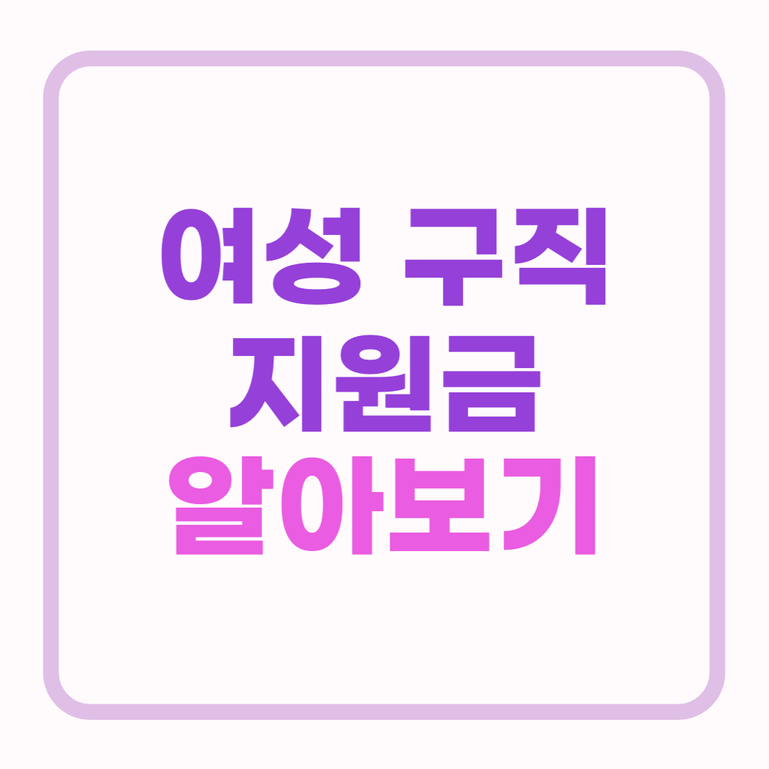  서울 우먼업 구직 지원금 지원 서류 신청 방법 알아보기