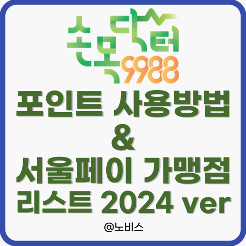 손목닥터 9988 포인트 사용법