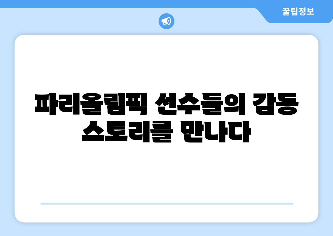 파리올림픽 선수들의 감동 스토리를 만나다