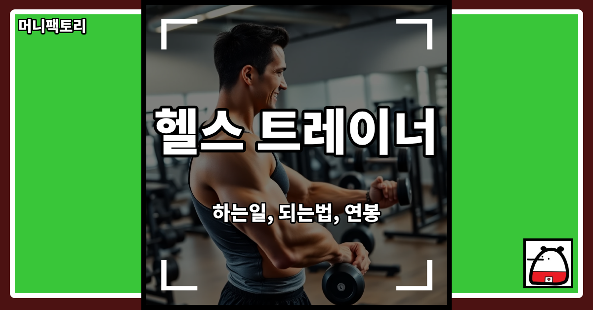 헬스트레이너