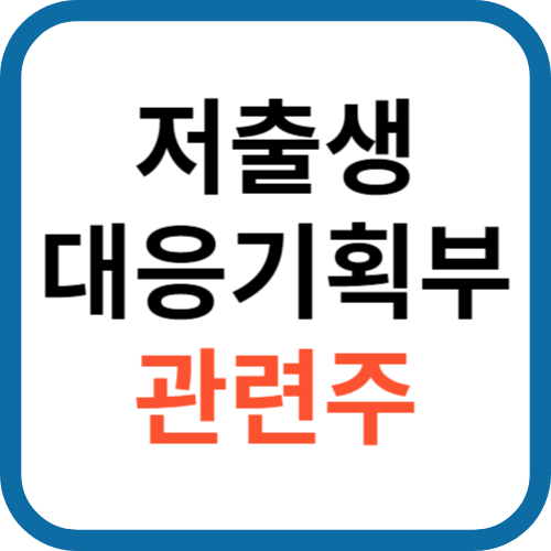 저출생 대응기획부 관련주