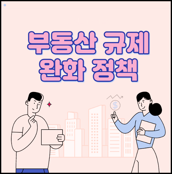 2023년 부동산규제완화 취득세 중과, 대출, 임대사업자 등 총정리