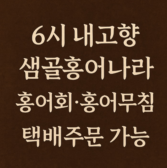 6시 내고향 정읍 홍어회와 홍어무침 맛집 샘골홍어나라 택배주문방법