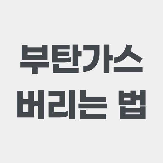  부탄가스 버리는 법 구멍뚫기