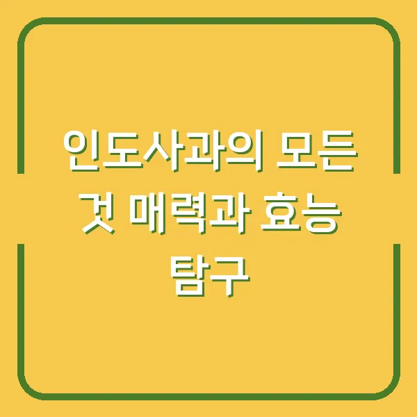 인도사과의 모든 것 매력과 효능 탐구