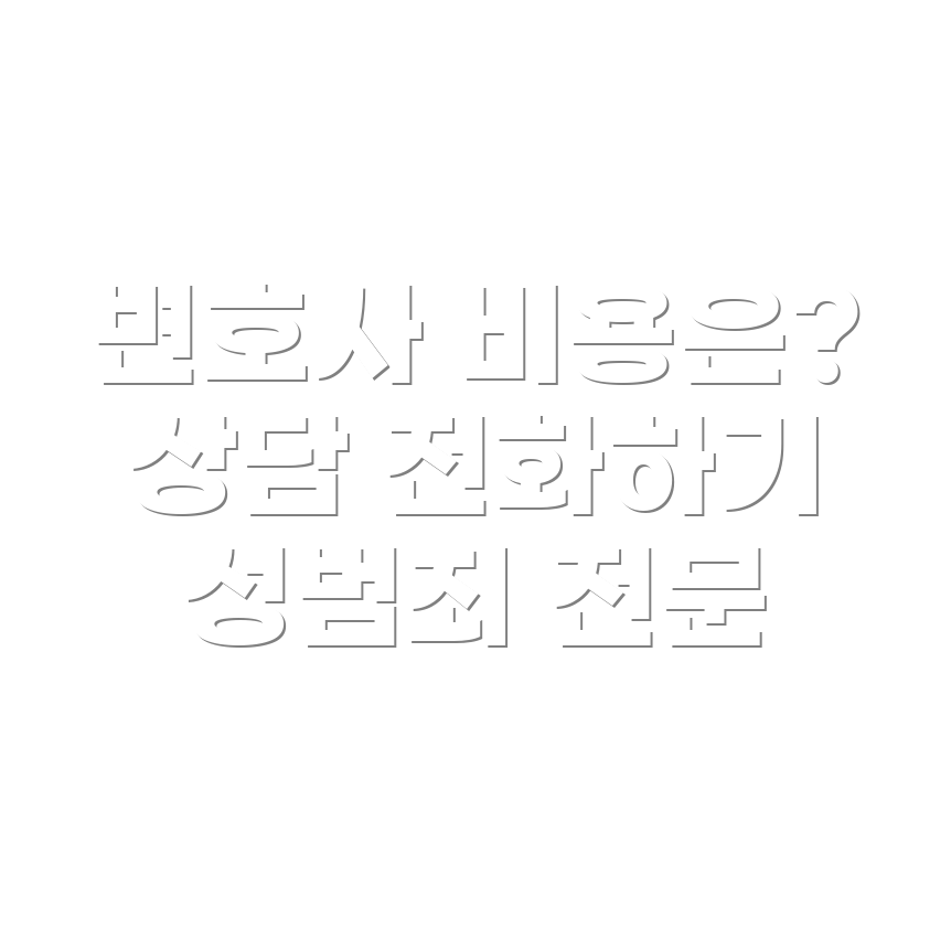변호사 선임비용