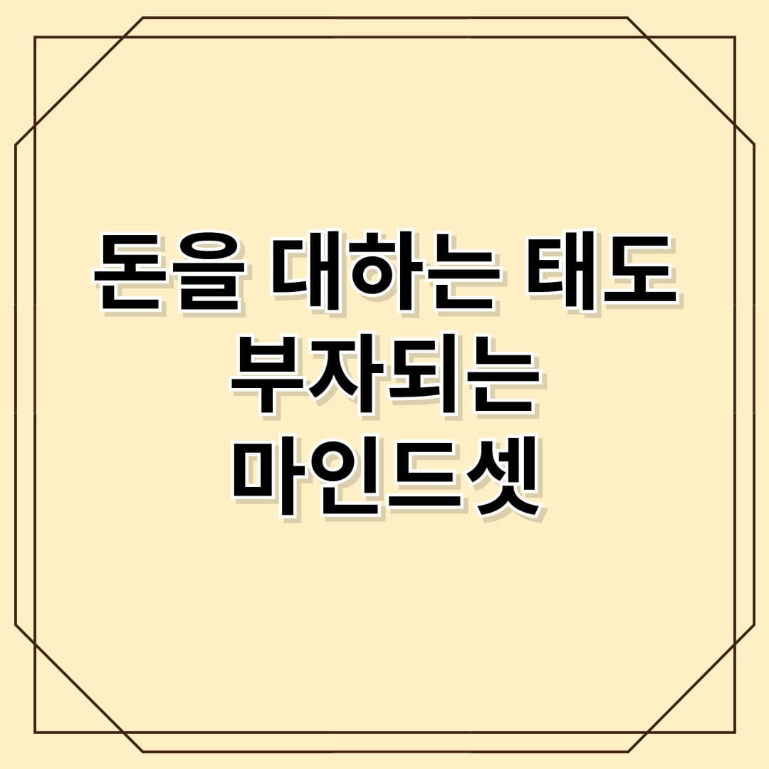 돈을 대하는 태도가 부를 결정한다 – 부자 되는 마인드셋