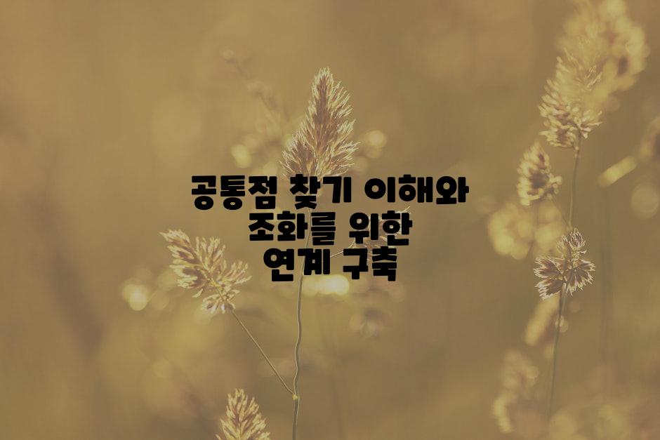 공통점 찾기 이해와 조화를 위한 연계 구축