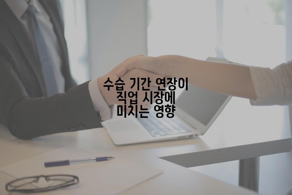 수습 기간 연장이 직업 시장에 미치는 영향