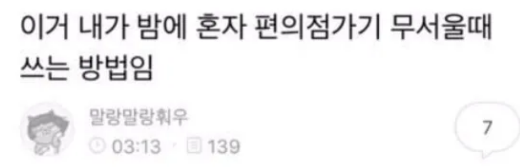 혼자 편의점가기 무서울때 쓰는 팁