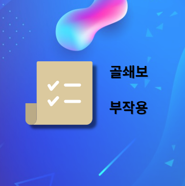 골쇄보 부작용 및 주의사항