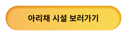 아리채 요양병원 시설 보러가기