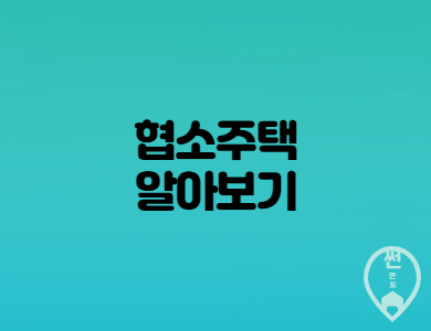  협소주택 특징과 한계점 알아보기