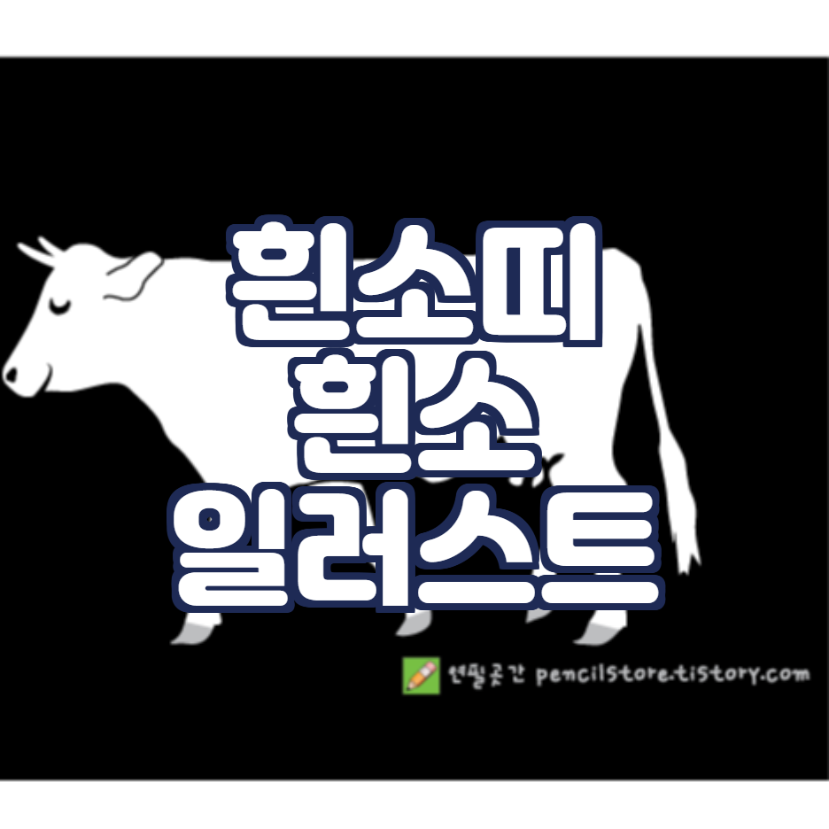  2021년 흰소띠 흰소 일러스트