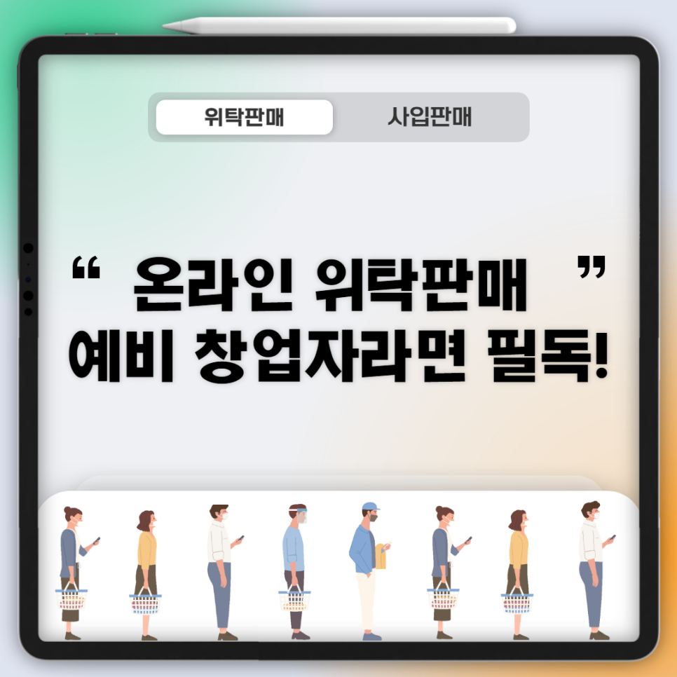 인터넷 판매 창업 인터넷 쇼핑몰 창업 위탁판매로 1