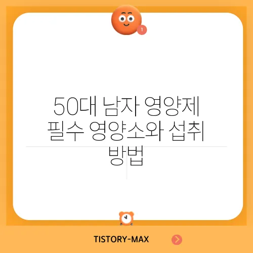 50대 남자 영양제 필수 영양소와 섭취 방법