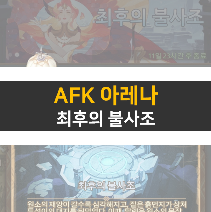  AFK아레나AFK 아레나 최후의 불사조 월드 탐험 공략