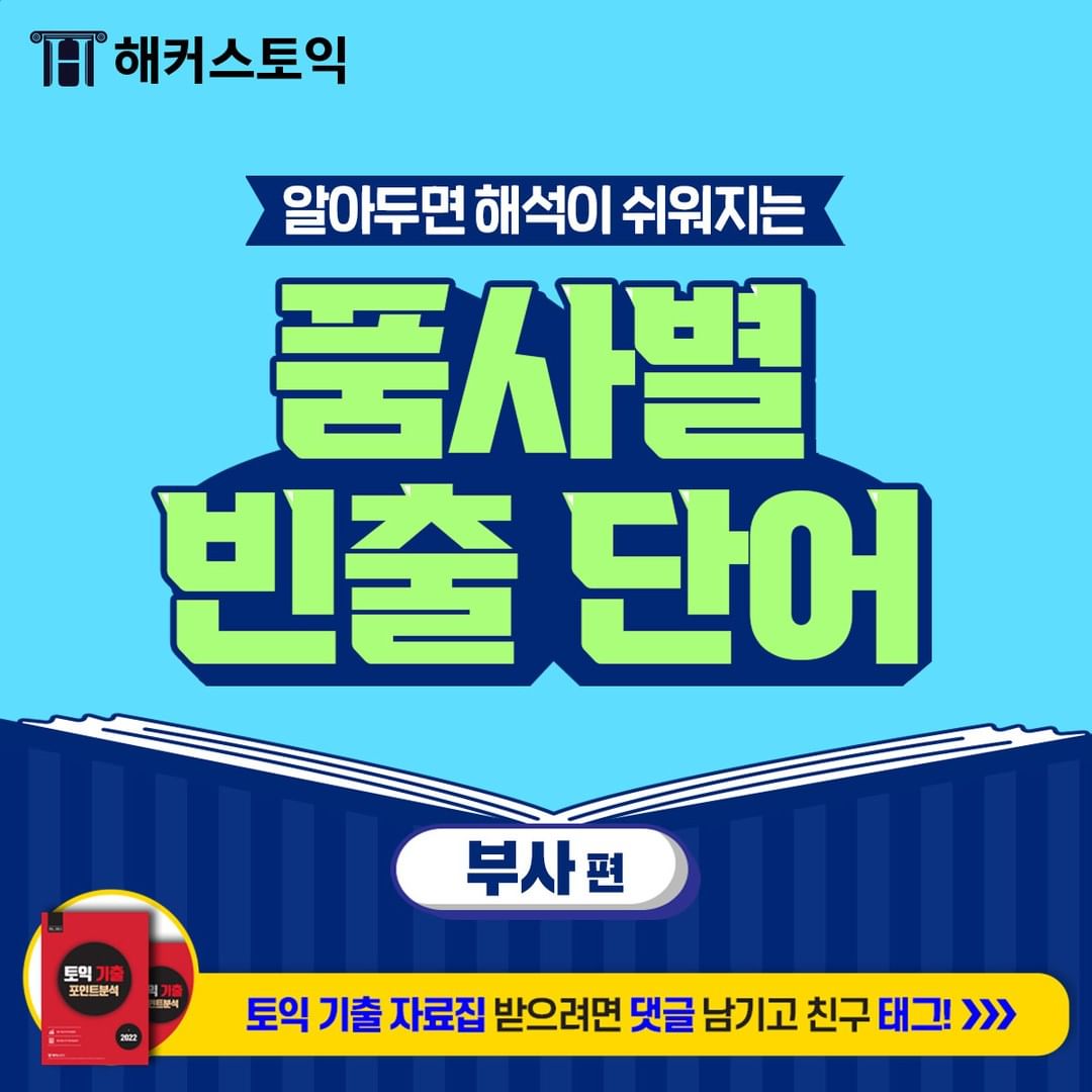  품사별 빈출 단어 <부사편>