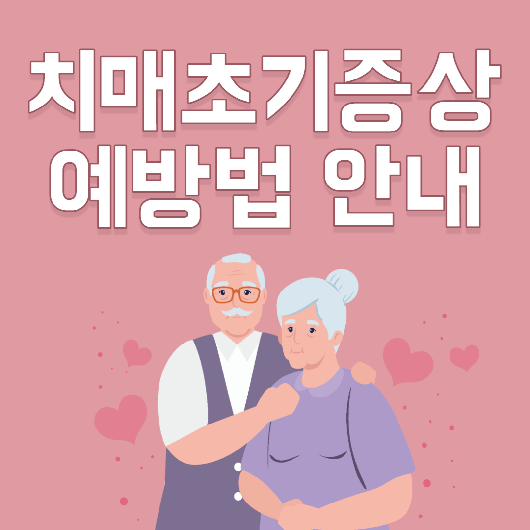 치매의 대표적인 증상과 치료제를 알아보겠습니다. 5