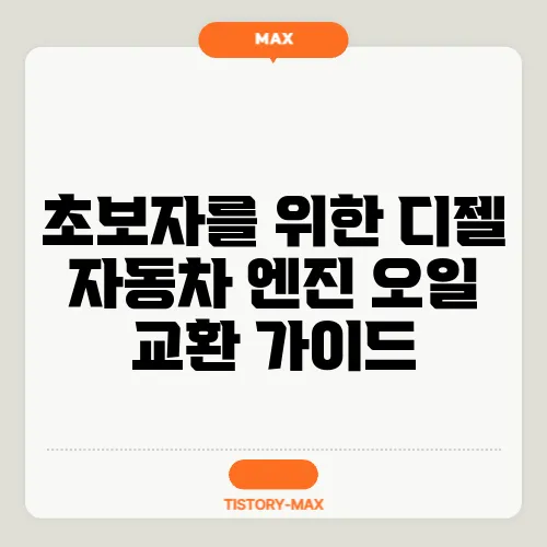 초보자를 위한 디젤 자동차 엔진 오일 교환 가이드