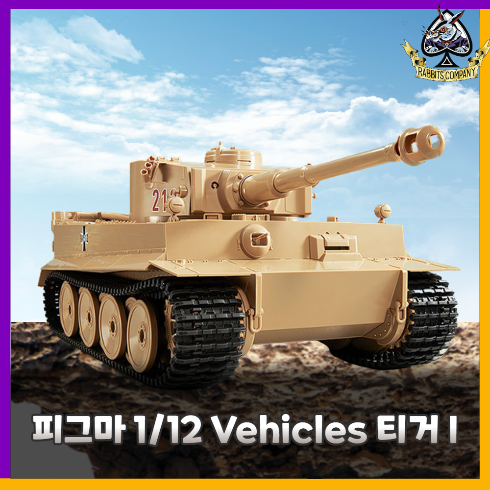  [래빗츠컴퍼니][맥스팩토리] 피그마 1/12 Vehicles '티거 I' 피규어