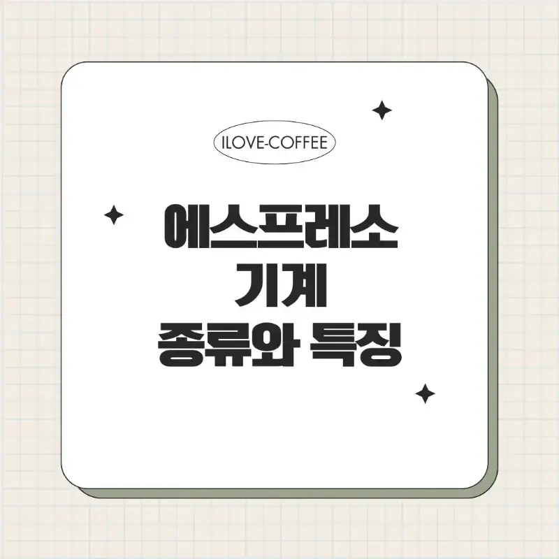 에스프레소 기계종류 썸네일 이미지
