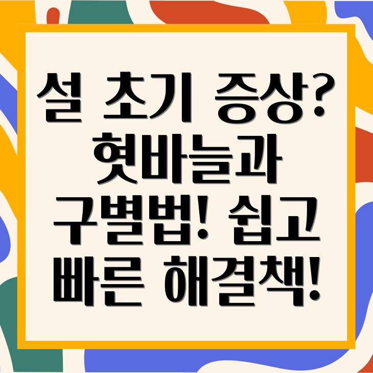 설 초기 증상