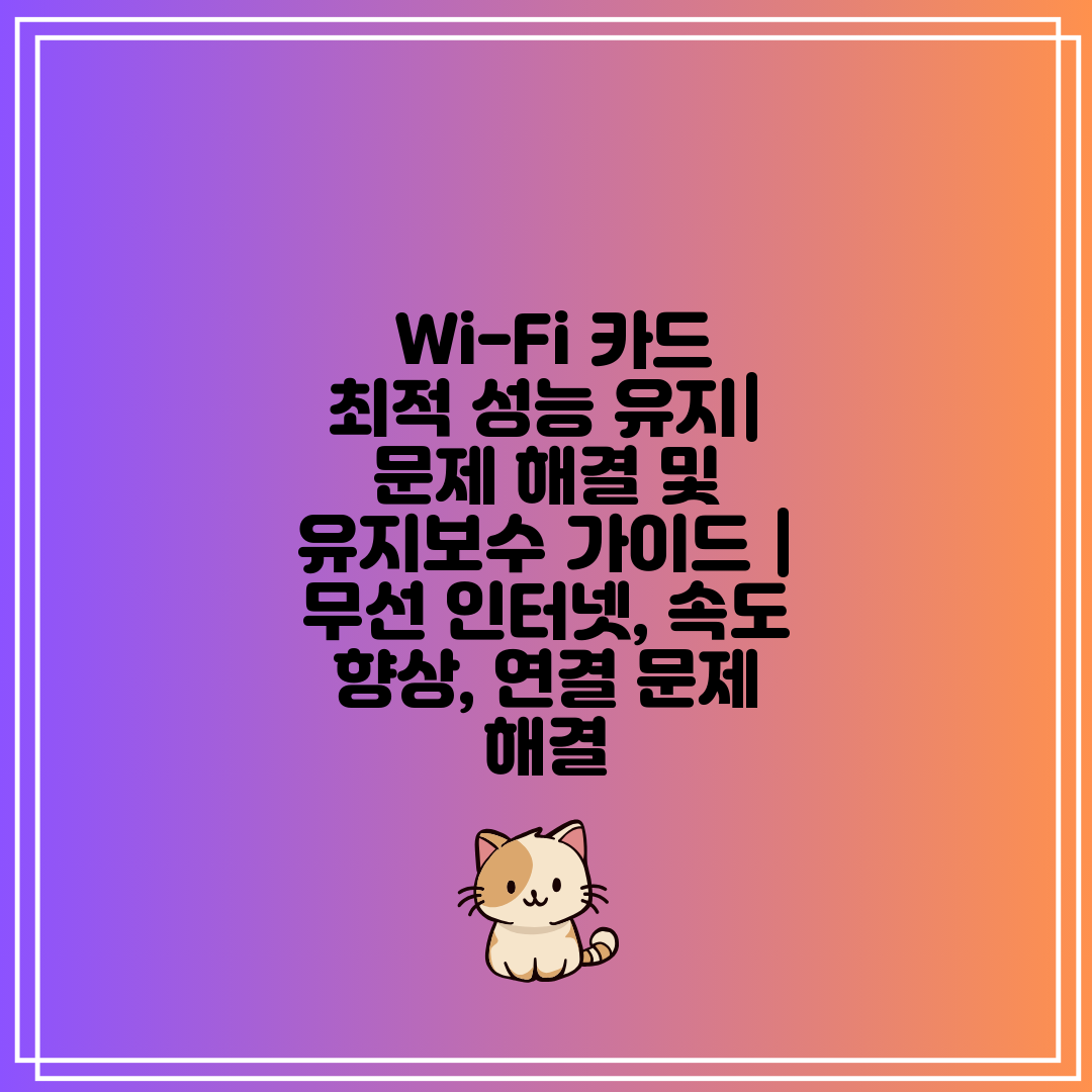  Wi-Fi 카드 최적 성능 유지 문제 해결 및 유지보