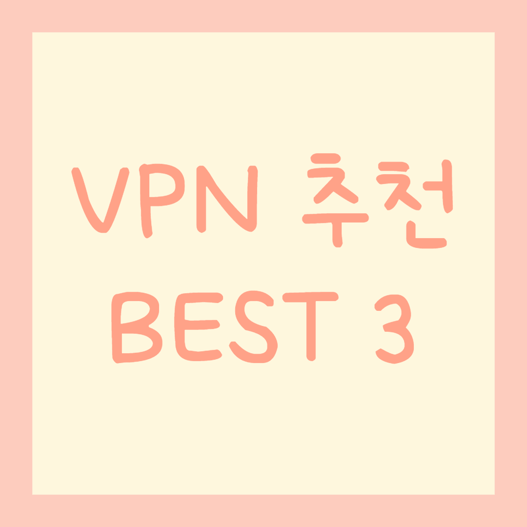 VPN-추천-썸네일